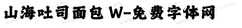 山海吐司面包 W字体转换